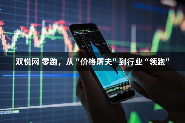 双悦网 零跑，从“价格屠夫”到行业“领跑”